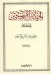 (3) المتفق عليه وملحقاته من كتاب الفرائض إلى كتاب فضائل النبي صلى الله عليه وسلم