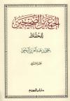 (2) المتفق عليه وملحقاته من كتاب الجنائز إلى كتاب الوصايا والصدقة والنحلى والعمرى