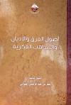 أصول الفرق والأديان والمذاهب الفكرية