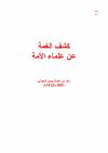 كشف الغمة عن علماء الأمة