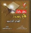 حقق حلمك في حفظ القرآن الكريم