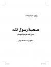 صحبة رسول الله صلى الله عليه وسلم