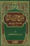 شرح الرسالة للإمام الشافعي