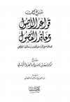 شرح كتاب قواعد الأصول ومعاقد الفصول (شرح: الشثري)