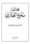 مختصر صحيح البخاري