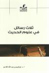 ثلاث رسائل في علوم الحديث