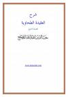 شرح العقيدة الطحاوية [المصلح]