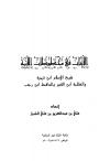 الأثبات في مخطوطات الأئمة شيخ الإسلام ابن تيمية والعلامة ابن القيم والحافظ ابن رجب