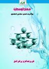 منهج الوسطية وأثره في علاج الغلو