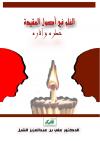 الغلو في أصول العقيدة خطره وآثاره