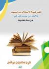 نقد شيخ الإسلام ابن تيمية للإمام أبي حامد الغزالي دراسة عقدية