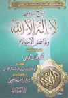 شرح شروط لاإله إلا الله ونواقض الإسلام