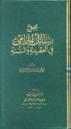 مجموع رسائل الجامي في العقيدة والسنة