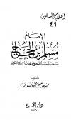 الإمام مسلم بن الحجاج صاحب المسند الصحيح ومحدث الإسلام الكبير