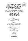 فتح المنان في جمع كلام شيخ الإسلام ابن تيمية عن الجان وفي آخره تحقيق البرهان في رسالة محمد صلى الله عليه وسلم إلى الجان