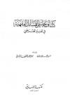 كشاف تحليلي للمسائل الفقهية في تفسير القرطبي
