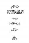 (3) النكاح وتوابعه