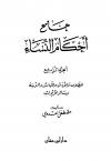 (4) الطلاق والأدب واللباس والزينة وسائر الأبواب