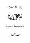 يواقيت الفلاة في مواقيت الصلاة