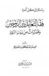 فقه التعامل بين الزوجين وقبسات من بيت النبوة