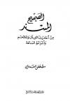الصحيح المسند من أحاديث الفتن والملاحم وأشراط الساعة