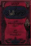 النور الساري في شرح صحيح البخاري