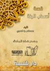 قصة أصحاب الجنة