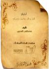أخبار الدجال وابن صياد