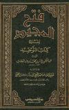 فتح المجيد لشرح كتاب التوحيد (ط: الصميعي، وابن حزم)