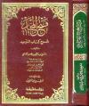 فتح المجيد شرح كتاب التوحيد (ت: ابن عبد المقصود)