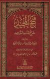 فتح المجيد شرح كتاب التوحيد (ط: السلام)