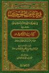 قرة عيون الموحدين في تحقيق دعوة الانبياء و المرسلين (ط: المغني)