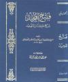 فتح المجيد شرح كتاب التوحيد (ت: الأرناؤوط، ط: دار البيان)