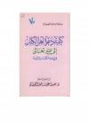 كيفية دعوة أهل الكتاب إلى الله تعالى في ضوء الكتاب والسنة