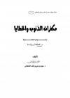 مكفرات الذنوب والخطايا وأسباب المغفرة من الكتاب والسنة