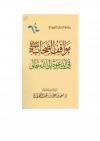 مواقف الصحابة رضي الله عنهم في الدعوة إلى الله تعالى