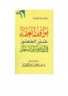 مواقف العلماء عبر العصور في الدعوة إلى الله تعالى
