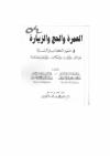 العمرة والحج والزيارة في ضوء الكتاب والسنة