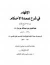 الإفهام في شرح عمدة الأحكام لسماحة الشيخ عبدالعزيز بن باز رحمه الله