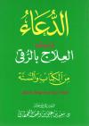 الدعاء ويليه العلاج بالرقى من الكتاب والسنة