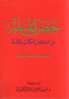 حصن المسلم