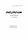 مصارف الزكــــاة في الإسلام