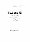 زكــــاة عروض التجارة والأسهم والسندات