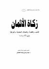 زكــــاة الأثمان الذهب، والفضة، والعملات المعدنية، والورقية