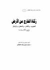 زكــــاة الخارج من الأرض الحبوب، والثمار، والمعدن، والركاز 