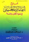 شرح أسماء الله الحسنى في ضوء الكتاب والسنة (ط: سفير)