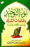نور التوحيد وظلمات الشرك في ضوء الكتاب والسنة