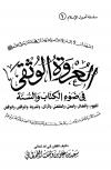 العروة الوثقى في ضوء الكتاب والسنة المفهوم والفضائل والمعنى والمقتضى والأركان والشروط والنواقص والنواقض