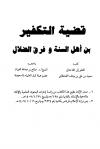 قضية التكفير بين أهل السنة وفرق الضلال