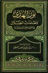 نور الهدى وظلمات الضلال في ضوء الكتاب والسنة
